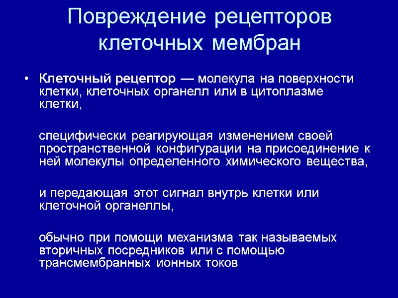 Повреждение рецепторов клеточных мембран  Клеточный рецептор — молекула на поверхности клетки, клеточных органелл